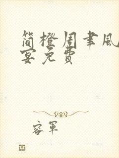 简橙周聿风周庭宴免费