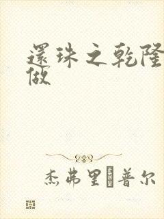 还珠之乾隆换人做