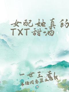 女配她真的超甜TXT甜酒