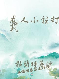 成人小说打包下载