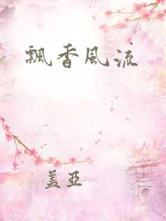 飘香风流