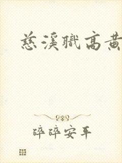 慈溪职高黄瓜门