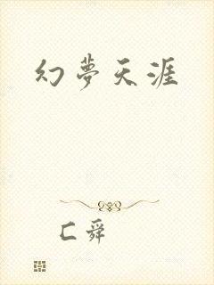 幻梦天涯