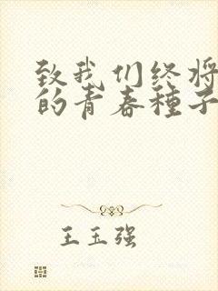 致我们终将逝去的青春种子