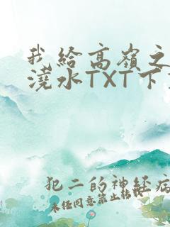 我给高岭之花浇浇水TXT下载