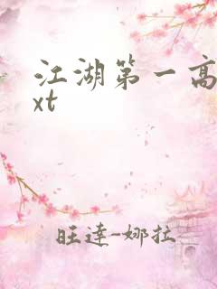 江湖第一高手txt