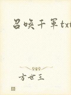 召唤千军txt