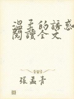 温柔的诱惑小说阅读全文