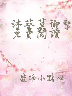 沐葵莫御擎小说免费阅读