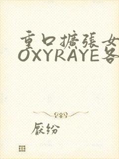 重口扩张女神ROXYRAYE各种玩