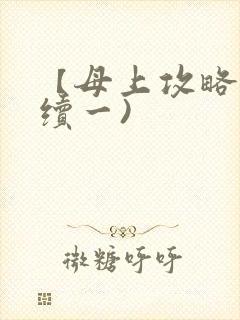 【母上攻略】(续一)