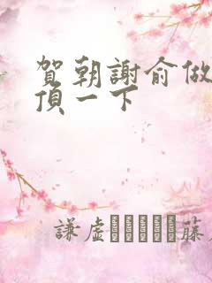 贺朝谢俞做一题顶一下