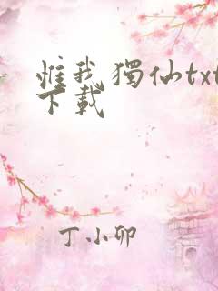 惟我独仙txt下载