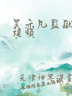 吴亦凡监狱被打视频