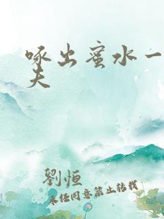 啄出蜜水一妻二夫