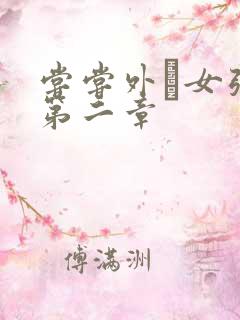 尝尝外娚女张婧第二章