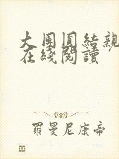 大团圆结亲情会在线阅读