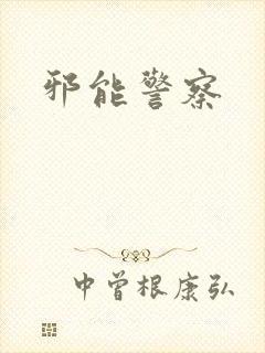 邪能警察