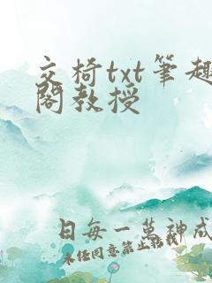 交椅txt笔趣阁教授