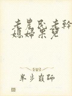 老农民老干棒的媳妇果儿