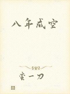 八年成空