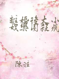 离婚后大小姐在娱乐圈杀疯了