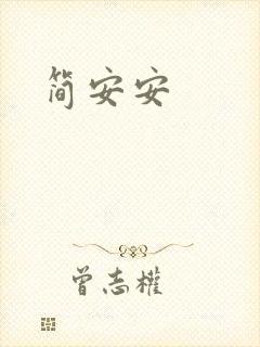 简安安
