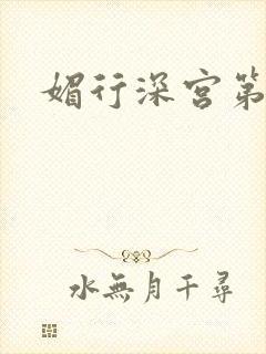 媚行深宫第二部