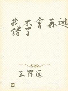 我不会再逃了我错了