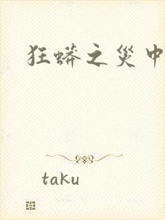 狂蟒之灾中国版