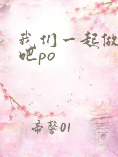 我们一起做游戏吧po