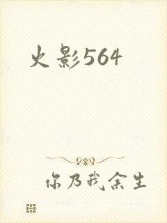 火影564