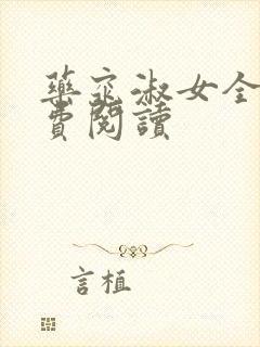 药窕淑女全文免费阅读