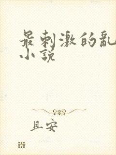 最刺激的乱l仑小说