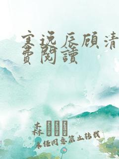 寒逸辰顾清璃免费阅读