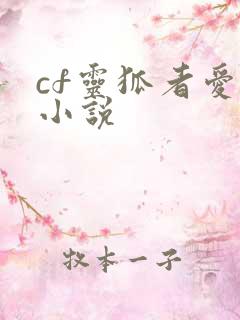 cf灵狐者爱情小说
