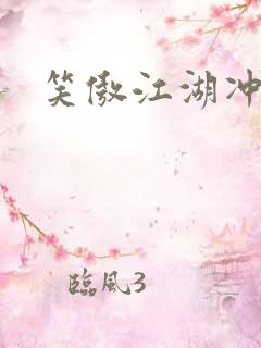 笑傲江湖冲东恋