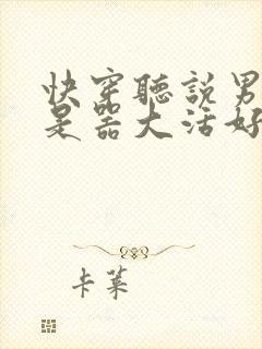 快穿听说男主都是器大活好 小说