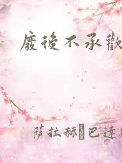 废后不承欢新浪