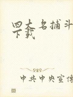 四大名捕斗将军下载