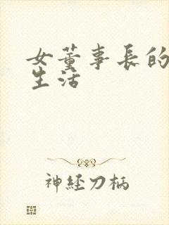 女董事长的脚奴生活