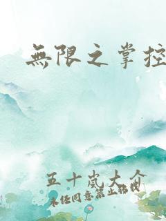 无限之掌控世界