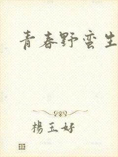 青春野蛮生长