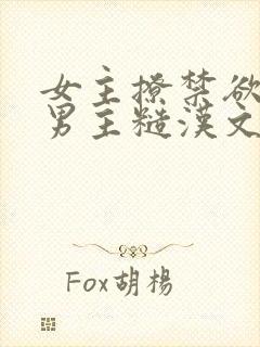 女主撩禁欲军人男主糙汉文