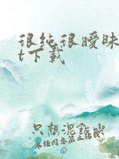 很纯很暧昧txt下载