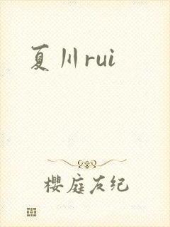 夏川rui