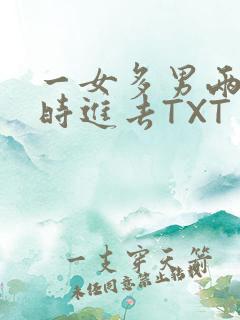 一女多男两根同时进去TXT