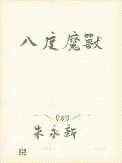 八度魔兽
