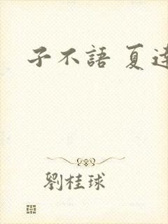 子不语 夏达