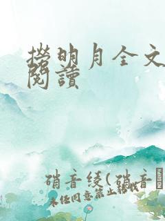 捞明月全文免费阅读